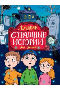 ЛУЧШИЕ СТРАШНЫЕ ИСТОРИИ ДЛЯ ДЕТЕЙ глянц.ламин, офсет
