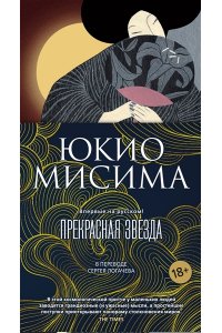 Мисима Ю. Прекрасная звезда