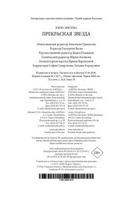Мисима Ю. Прекрасная звезда