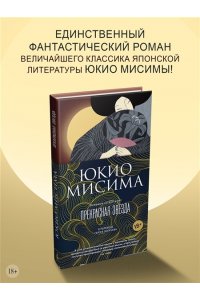 Мисима Ю. Прекрасная звезда