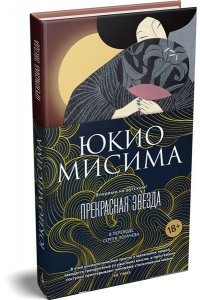 Мисима Ю. Прекрасная звезда