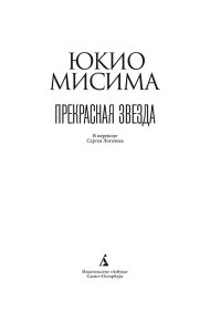 Мисима Ю. Прекрасная звезда