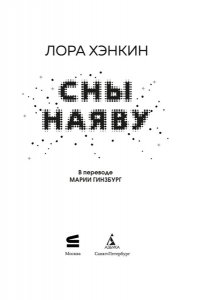 Хэнкин Лора Сны наяву