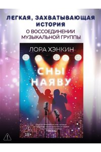 Хэнкин Лора Сны наяву