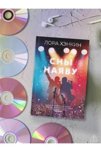 Хэнкин Лора Сны наяву