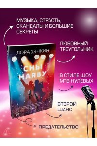Хэнкин Лора Сны наяву