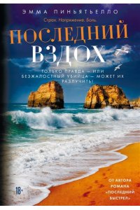 Пиньятьелло Э. Последний вздох