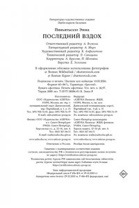 Пиньятьелло Э. Последний вздох