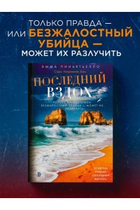 Пиньятьелло Э. Последний вздох
