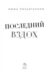 Пиньятьелло Э. Последний вздох