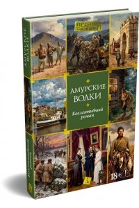 Амурские волки