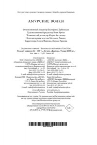 Амурские волки