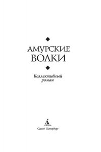 Амурские волки