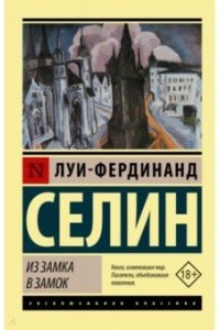 Селин Л. -Ф. Из замка в замок