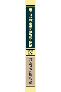Селин Л. -Ф. Из замка в замок