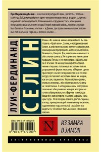 Селин Л. -Ф. Из замка в замок