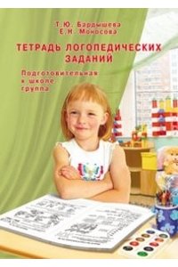 Тетрадь логопедических заданий. Подготовительная к школе группа.
