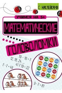 Кшемински Учимся на 5+ Математические головоломки