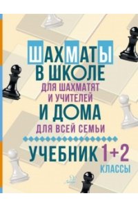 Шахматы в школе и дома:Учебник 1-2 классы
