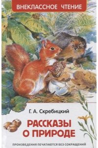 Скребицкий Г. Скребицкий Г. Рассказы о природе (ВЧ)