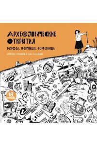 Степаненко Е. Археологические открытия.Города,гробницы,сокровища