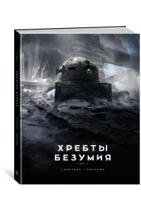 Лавкрафт Г.Ф. Хребты Безумия. Том 2 (иллюстр. Ф. Баранже)