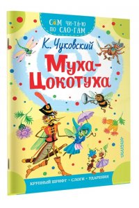 Чуковский К.И. Муха - Цокотуха