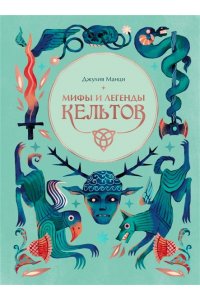 Манци Д. Мифы и легенды кельтов