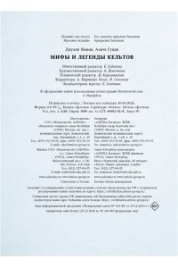 Манци Д. Мифы и легенды кельтов