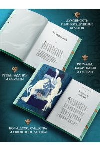 Манци Д. Мифы и легенды кельтов