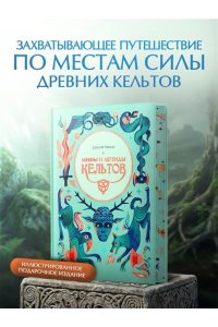 Манци Д. Мифы и легенды кельтов