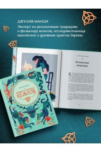 Манци Д. Мифы и легенды кельтов