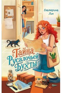 Лин Е. Тайна Русалочьей бухты