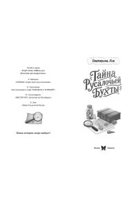 Лин Е. Тайна Русалочьей бухты