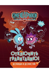 Бутковская М. Смешарики. Сквозь вселенные. Отключить гравитацию. Допиши и дорисуй!