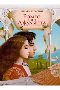 Шекспир У. Ромео и Джульетта (с илл. В. Ненова) (Подарочное издание)