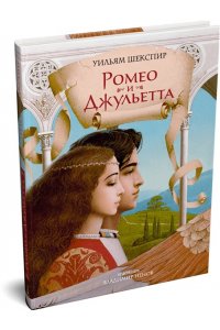 Шекспир У. Ромео и Джульетта (с илл. В. Ненова) (Подарочное издание)