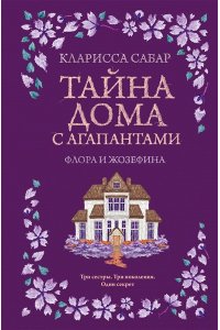 Сабар К. Тайна дома с агапантами: Флора и Жозефина