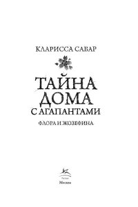 Сабар К. Тайна дома с агапантами: Флора и Жозефина