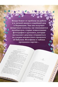 Сабар К. Тайна дома с агапантами: Флора и Жозефина