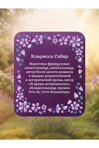 Сабар К. Тайна дома с агапантами: Флора и Жозефина
