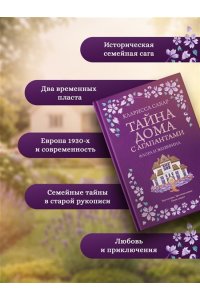 Сабар К. Тайна дома с агапантами: Флора и Жозефина