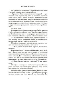 Сабар К. Тайна дома с агапантами: Флора и Жозефина