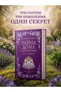 Сабар К. Тайна дома с агапантами: Флора и Жозефина