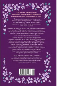 Сабар К. Тайна дома с агапантами: Флора и Жозефина