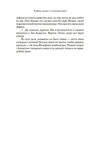 Сабар К. Тайна дома с агапантами: Флора и Жозефина
