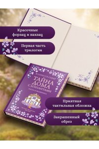 Сабар К. Тайна дома с агапантами: Флора и Жозефина