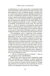 Сабар К. Тайна дома с агапантами: Флора и Жозефина
