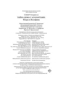 Сабар К. Тайна дома с агапантами: Флора и Жозефина