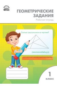 Рабочая тетрадь Геометрические задания. 1 класс. ФГОС